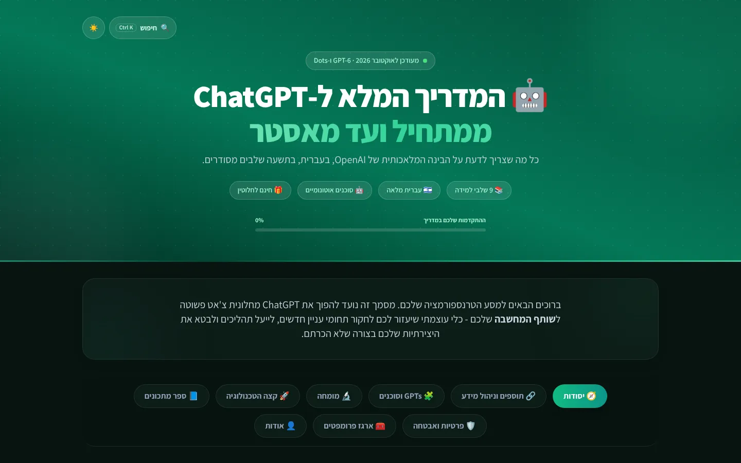 צילום מסך: המדריך המלא ל-ChatGPT
