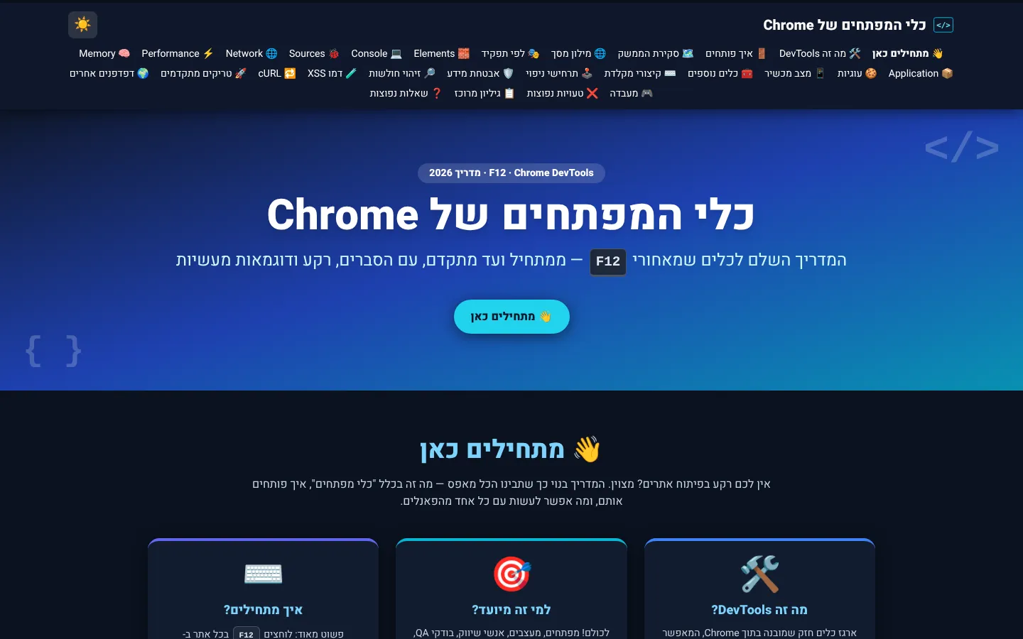 צילום מסך: F12 · מדריך DevTools