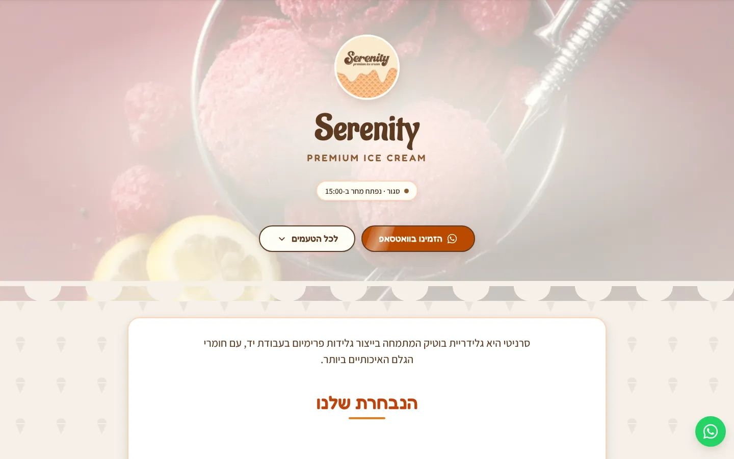 צילום מסך: Serenity Ice Cream